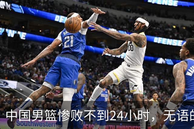 中国男篮惨败不到24小时，无语的一幕出现了，郭士强的处境太尴尬