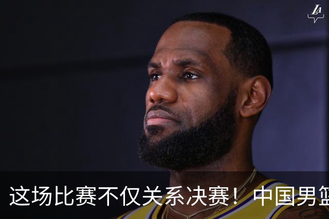 这场比赛不仅关系决赛！中国男篮重遇日本，12年旧怨与今夏新仇一并了结